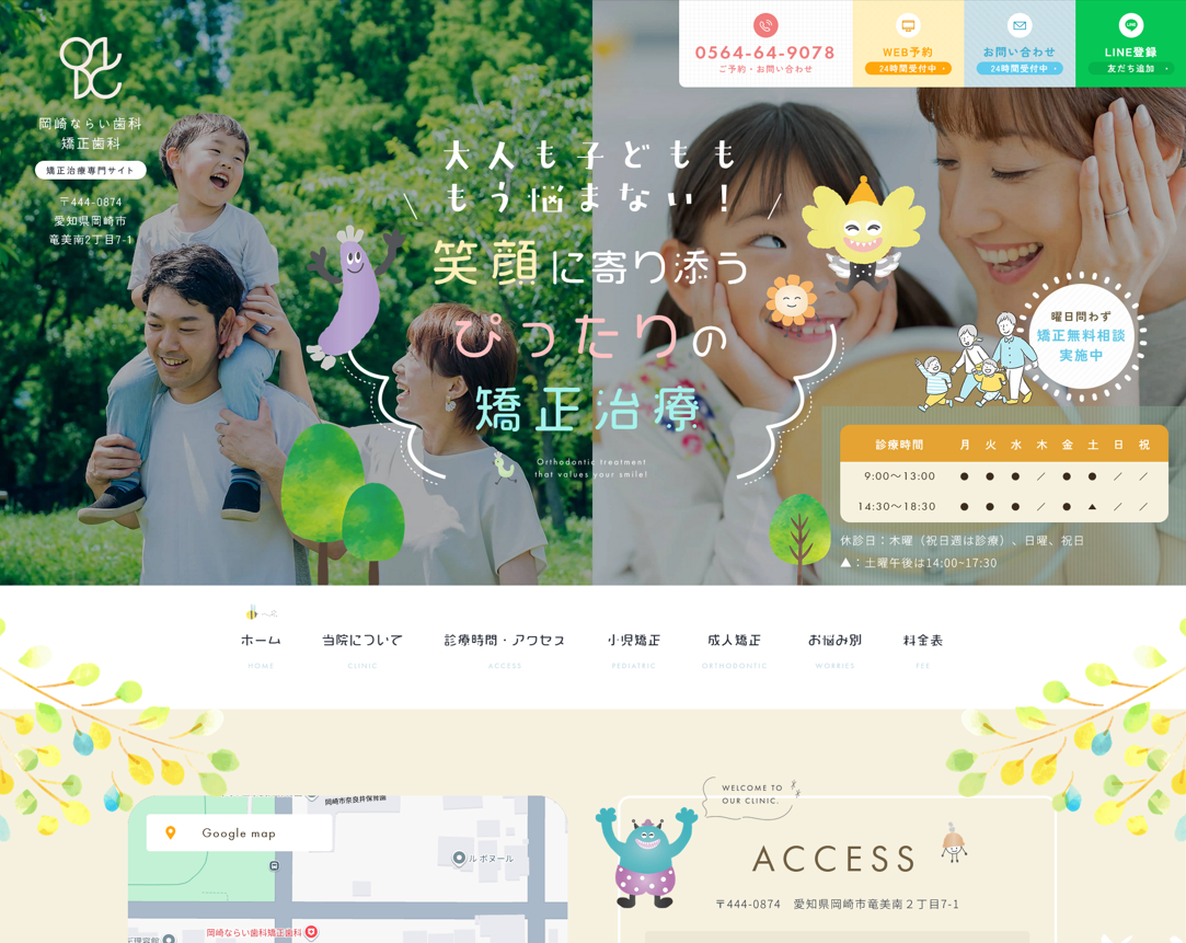 岡崎ならい歯科・矯正歯科様（矯正歯科専門サイト）