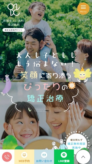 岡崎ならい歯科・矯正歯科様（矯正歯科専門サイト）