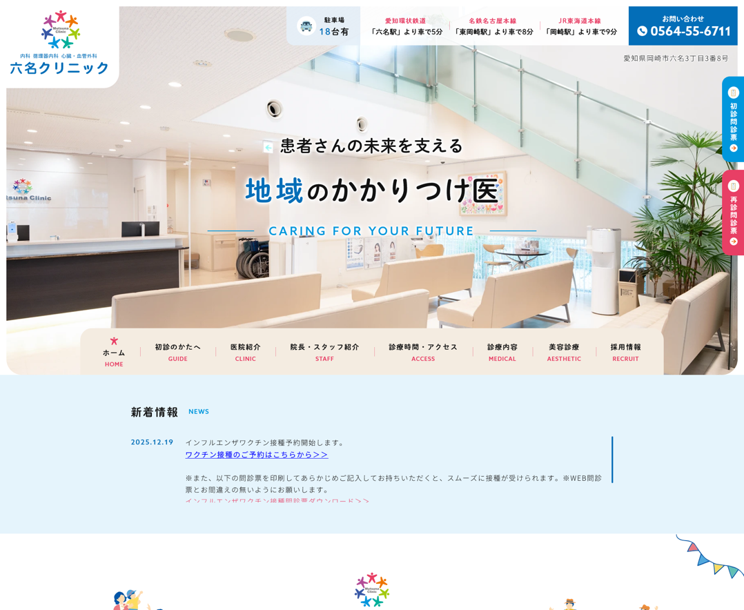 六名クリニック様