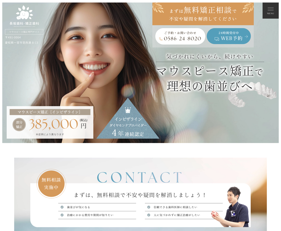 長坂歯科・矯正歯科様（マウスピース矯正専門サイト）