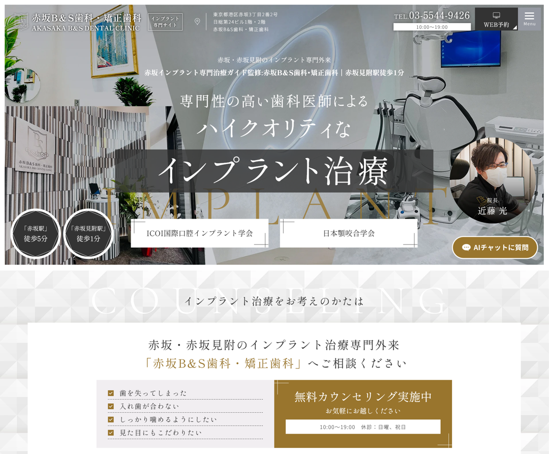 赤坂B＆S歯科・矯正歯科様（インプラント専門サイト）