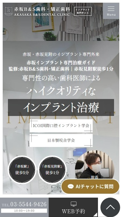 赤坂B＆S歯科・矯正歯科様（インプラント専門サイト）