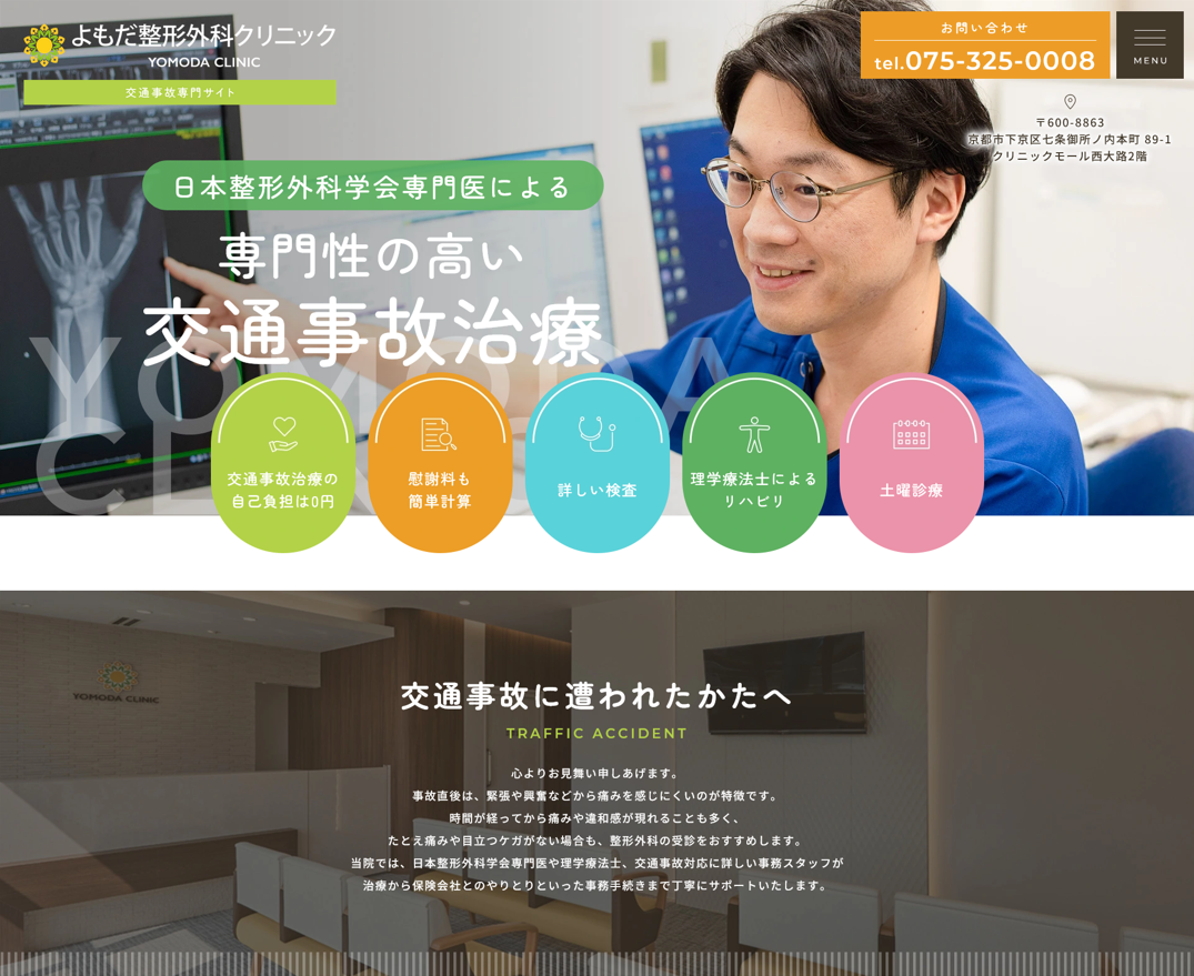 よもだ整形外科クリニック様（交通事故専門サイト）