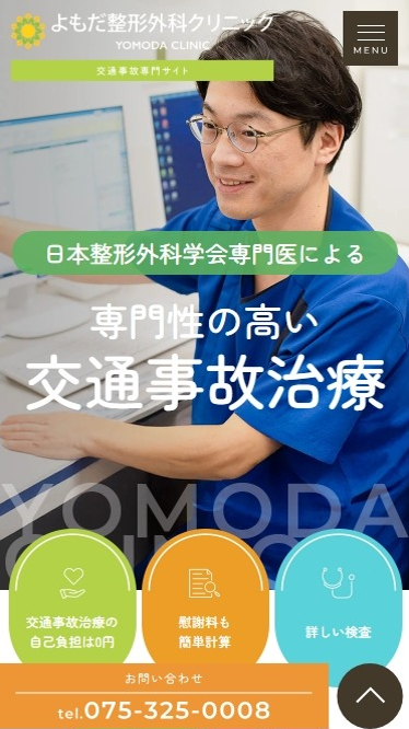 よもだ整形外科クリニック様（交通事故専門サイト）
