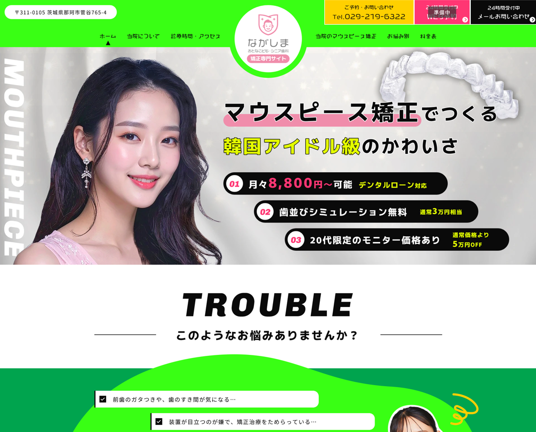 ながしま・おとなこども・シニア歯科様（マウスピース矯正専門サイト）