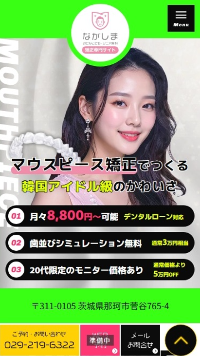 ながしま・おとなこども・シニア歯科様（マウスピース矯正専門サイト）