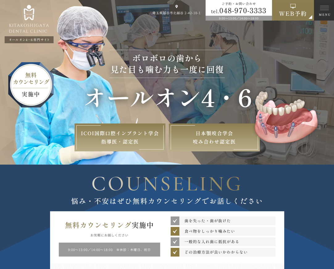 北越谷歯科様（オールオン4・6専門サイト）