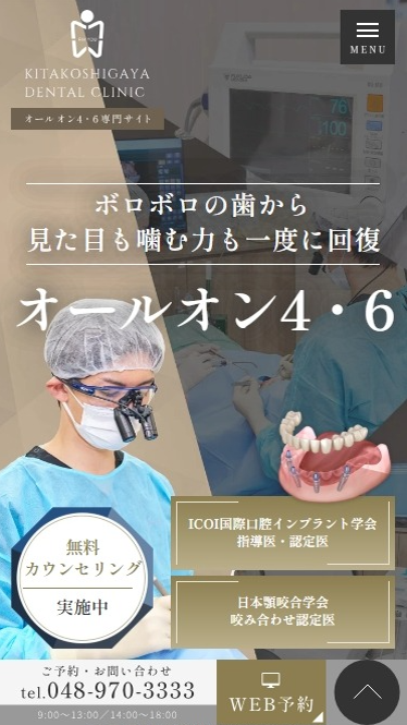 北越谷歯科様（オールオン4・6専門サイト）
