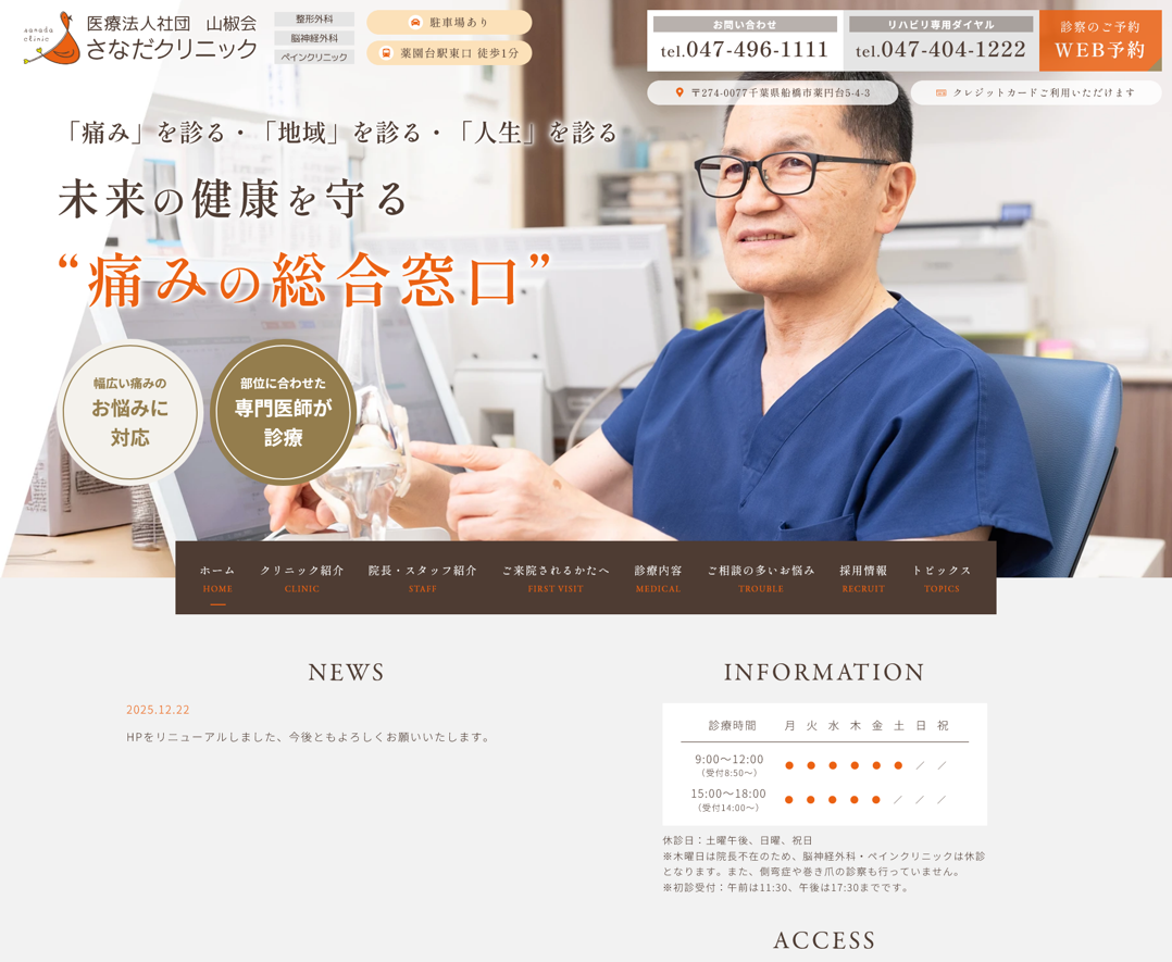 さなだクリニック様