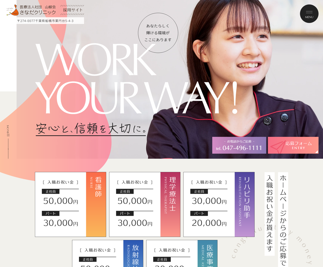 さなだクリニック様（採用サイト）