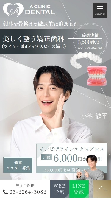 医療法人平島会 A CLINIC デンタル様（矯正専門サイト）