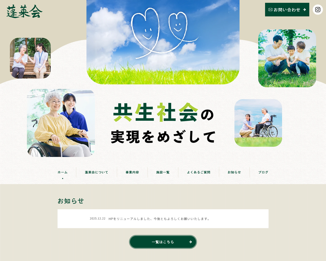 医療法人蓬莱会様（法人サイト）