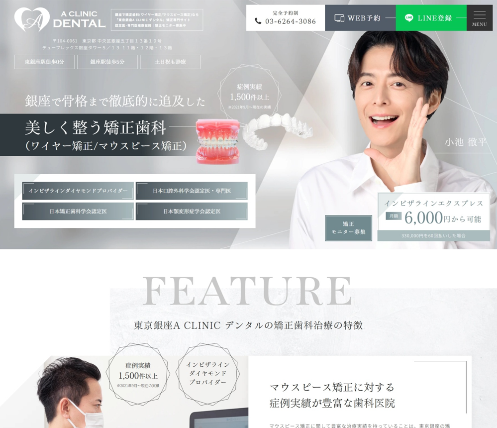 医療法人平島会 A CLINIC デンタル様（矯正専門サイト）