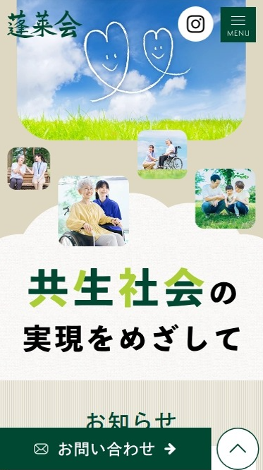 医療法人蓬莱会様（法人サイト）