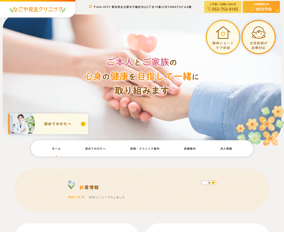 医療法人蓬莱会様（なごや発達クリニックサイト）