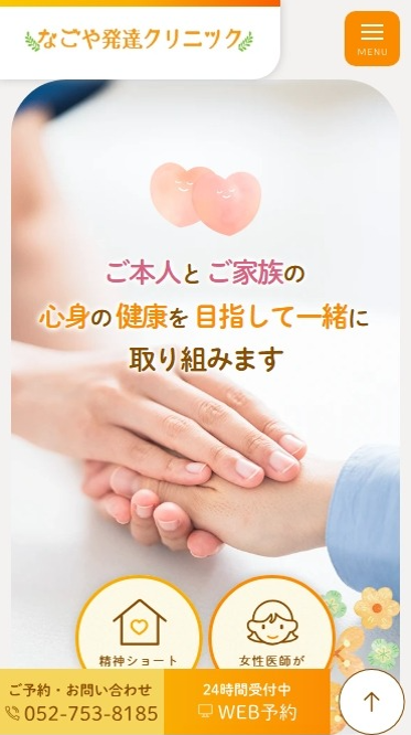 医療法人蓬莱会様（なごや発達クリニックサイト）