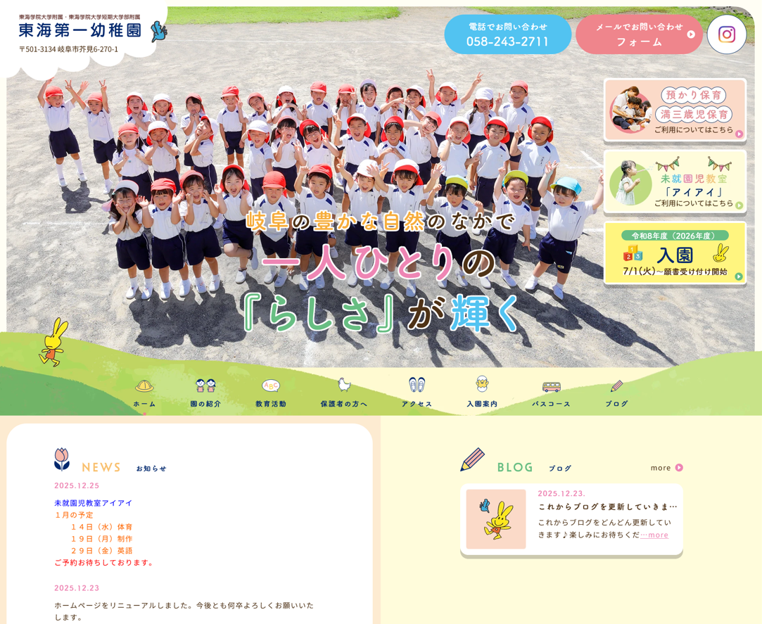 学校法人神谷学園 東海第一幼稚園様