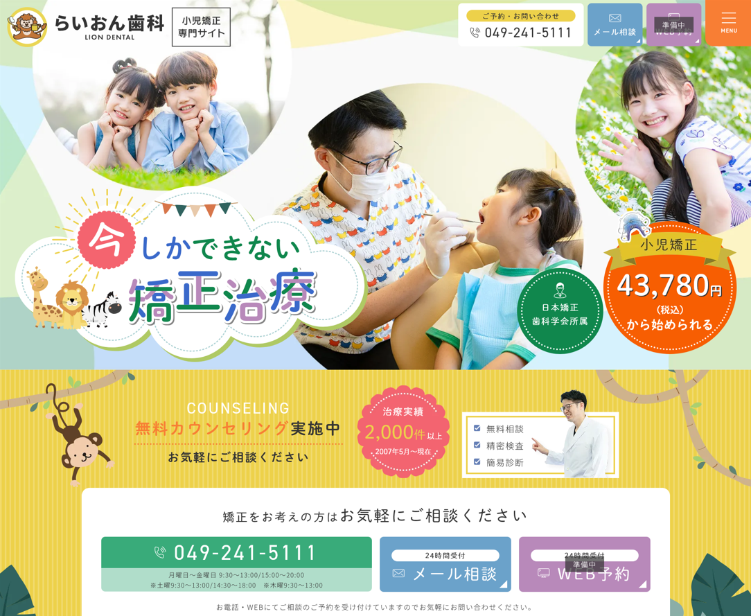 らいおん歯科様（小児矯正専門サイト）