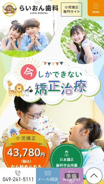 らいおん歯科様（小児矯正専門サイト）