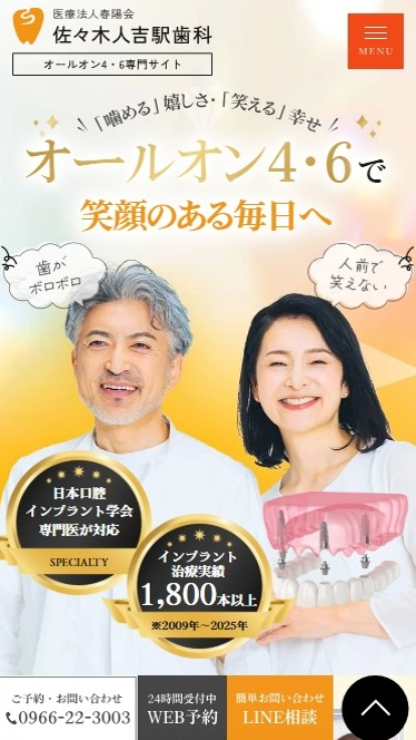 佐々木人吉駅歯科様（オールオン4・6専門サイト）