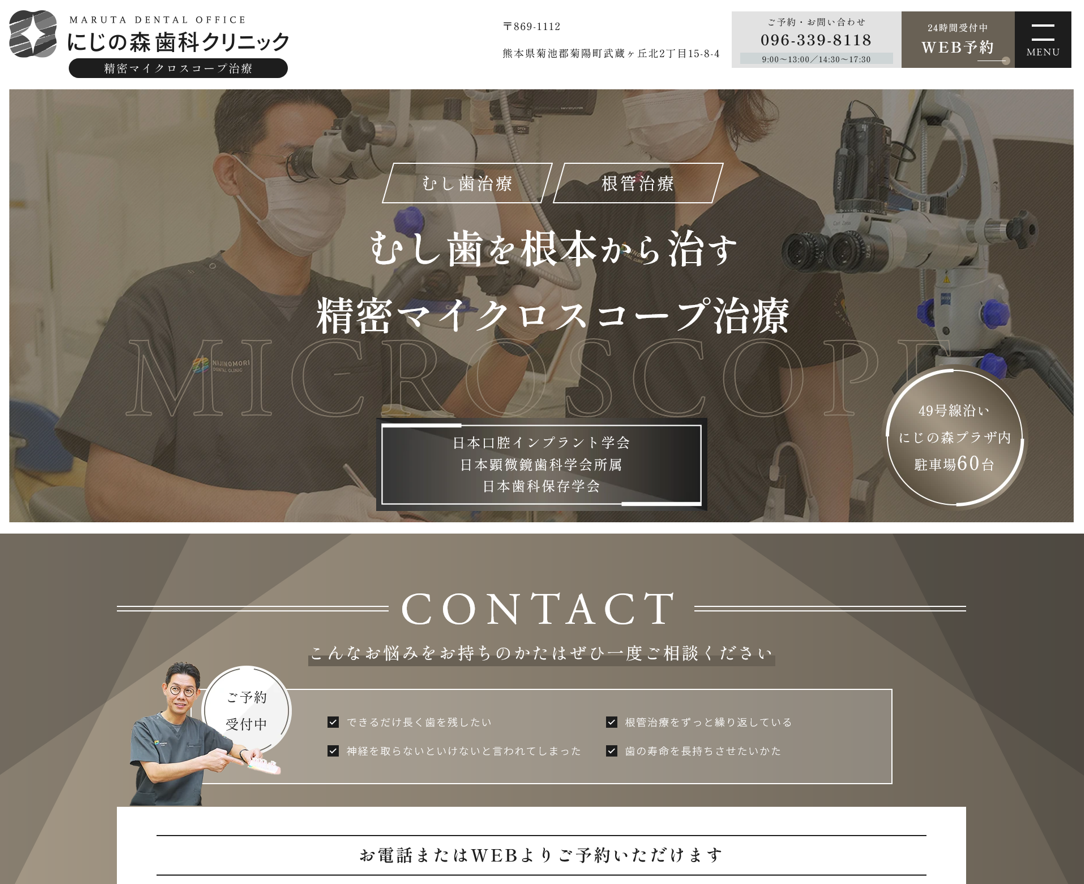 にじの森歯科クリニック様（精密マイクロスコープ治療サイト）