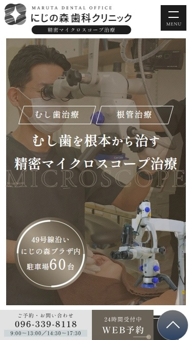 にじの森歯科クリニック様（精密マイクロスコープ治療サイト）