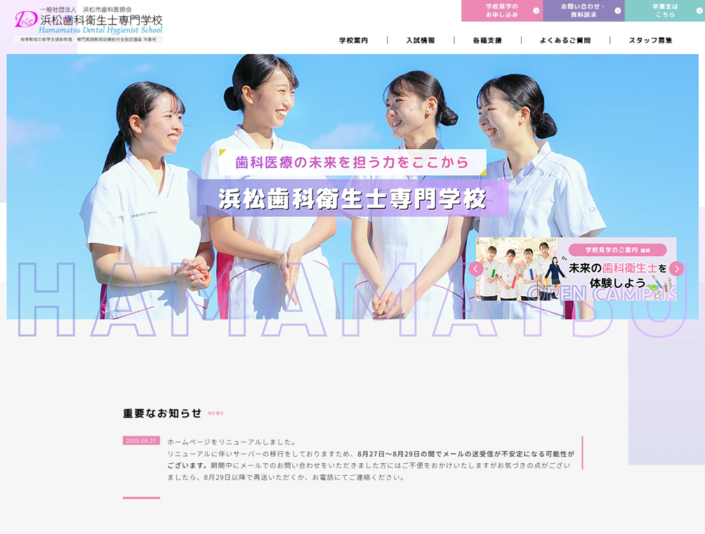 浜松歯科衛生士専門学校様