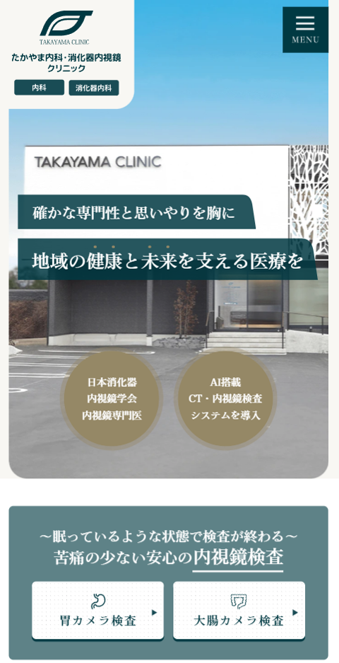 たかやま内科・消化器内視鏡クリニック様