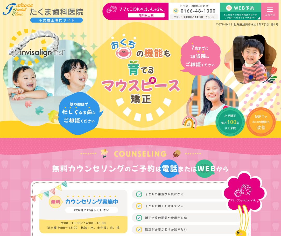 たくま歯科医院様（小児矯正専門サイト）