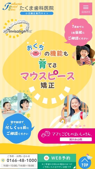 たくま歯科医院様（小児矯正専門サイト）