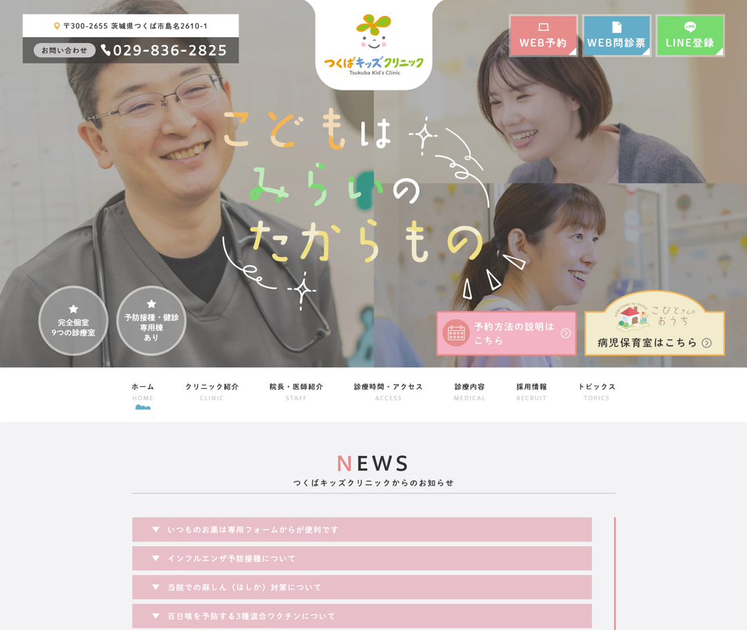 つくばキッズクリニック様