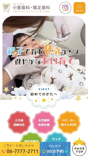 医療法人白亜会 小室歯科・矯正歯科近鉄あべのハルカス診療所様（小児歯科専門サイト）