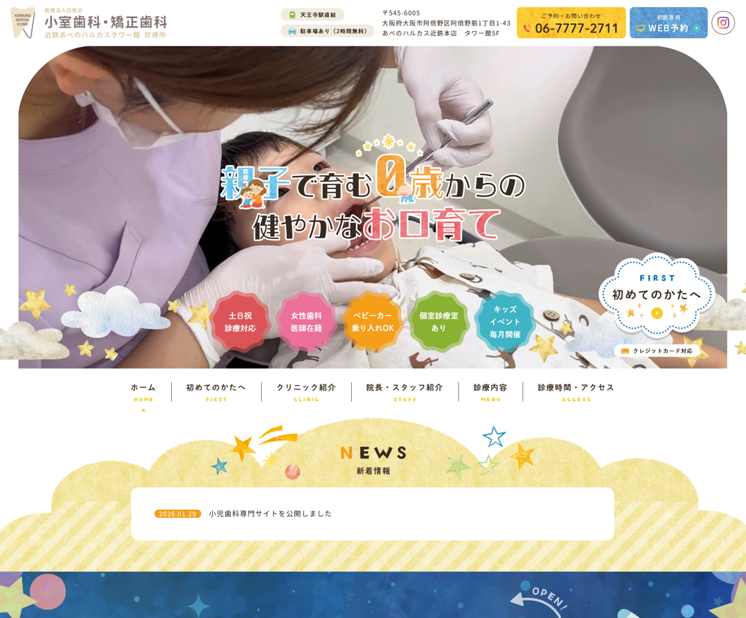 医療法人白亜会 小室歯科・矯正歯科近鉄あべのハルカス診療所様（小児歯科専門サイト）