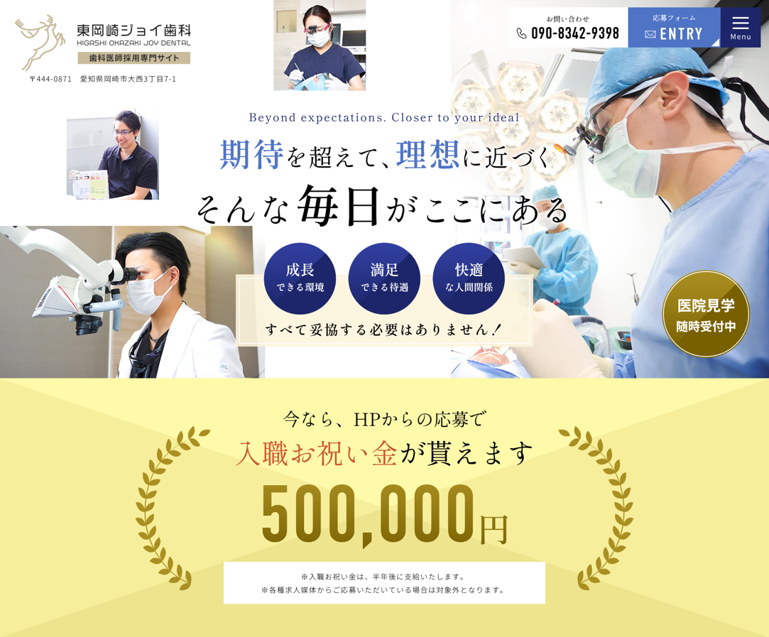 東岡崎ジョイ歯科様（歯科医師採用専門サイト）