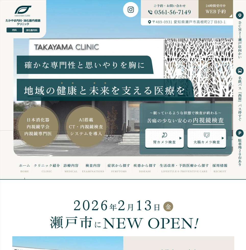たかやま内科・消化器内視鏡クリニック様