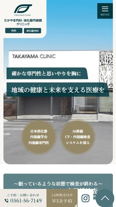 たかやま内科・消化器内視鏡クリニック様