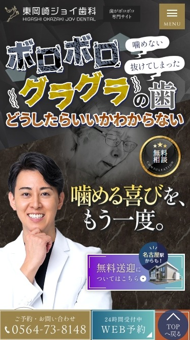 東岡崎ジョイ歯科様（歯がボロボロ専門サイト）