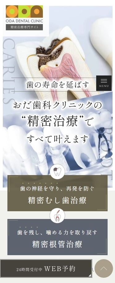 おだ歯科クリニック様（精密治療専門サイト）