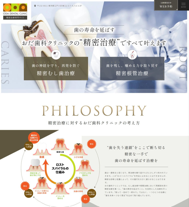 おだ歯科クリニック様（精密治療専門サイト）