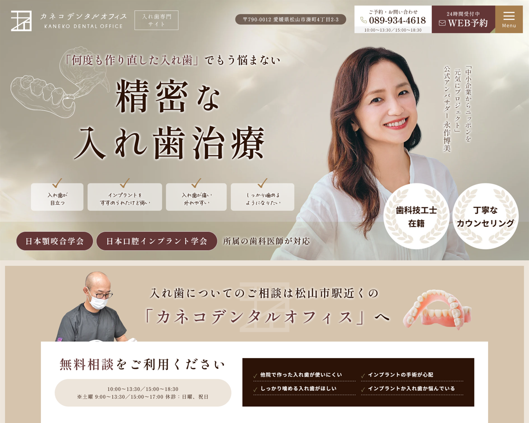 カネコデンタルオフィス様（入れ歯専門サイト）