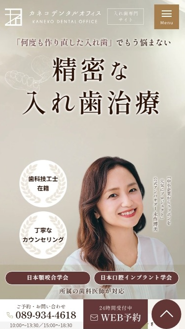 カネコデンタルオフィス様（入れ歯専門サイト）