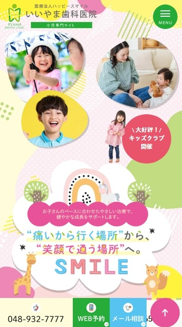いいやま歯科医院様（小児専門サイト）