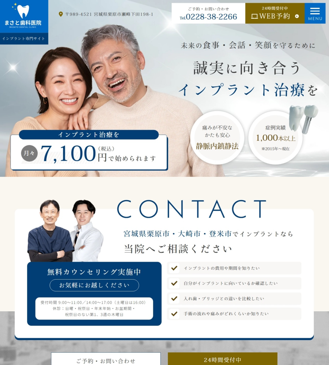 まさと歯科医院様（インプラント専門サイト）