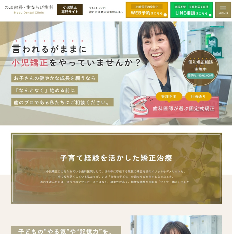 のぶ歯科・歯ならび歯科様（小児矯正専門サイト）