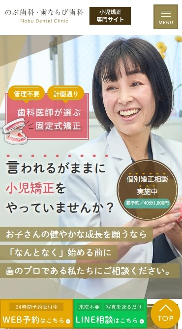 のぶ歯科・歯ならび歯科様（小児矯正専門サイト）