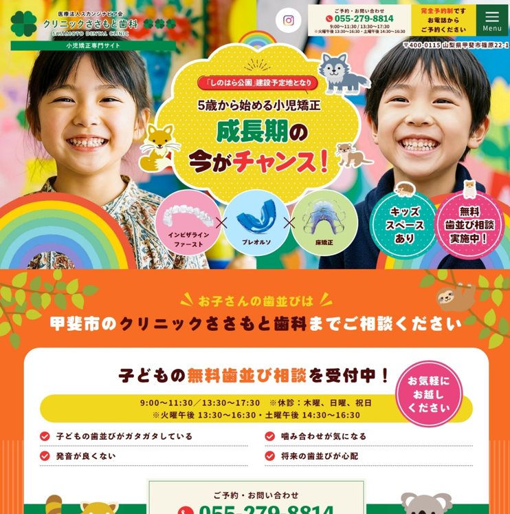 クリニックささもと歯科様（小児矯正専門サイト）