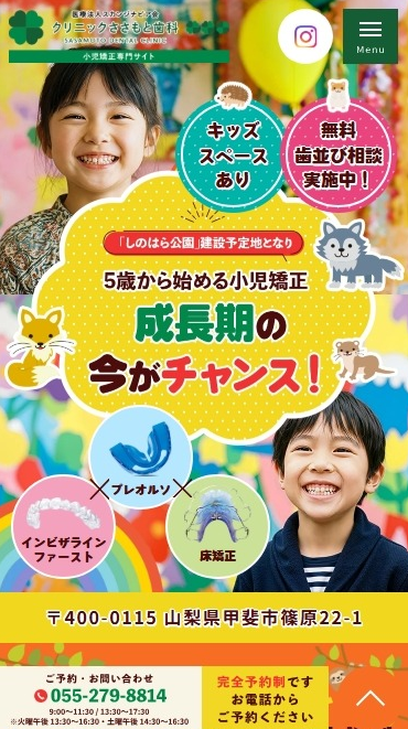 クリニックささもと歯科様（小児矯正専門サイト）