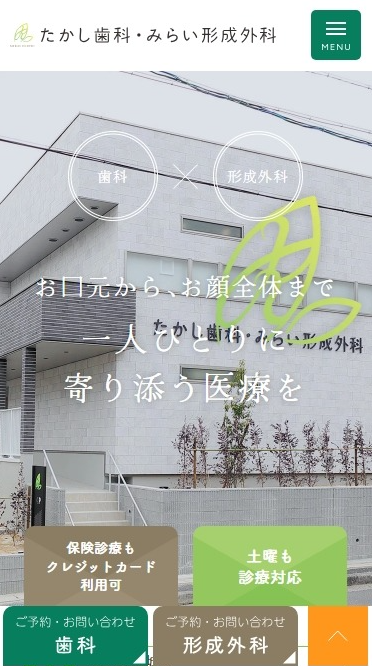 たかし歯科・みらい形成外科様
