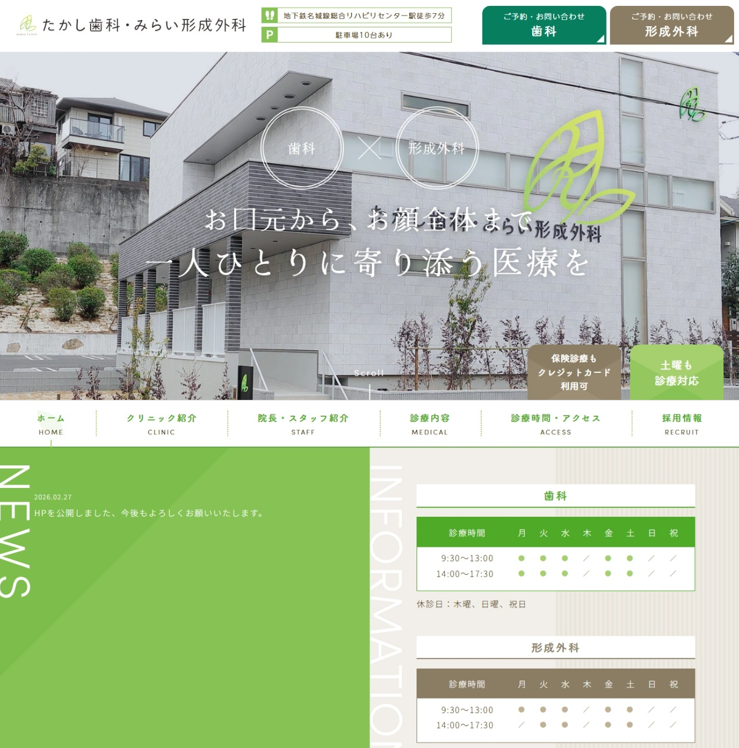 たかし歯科・みらい形成外科様