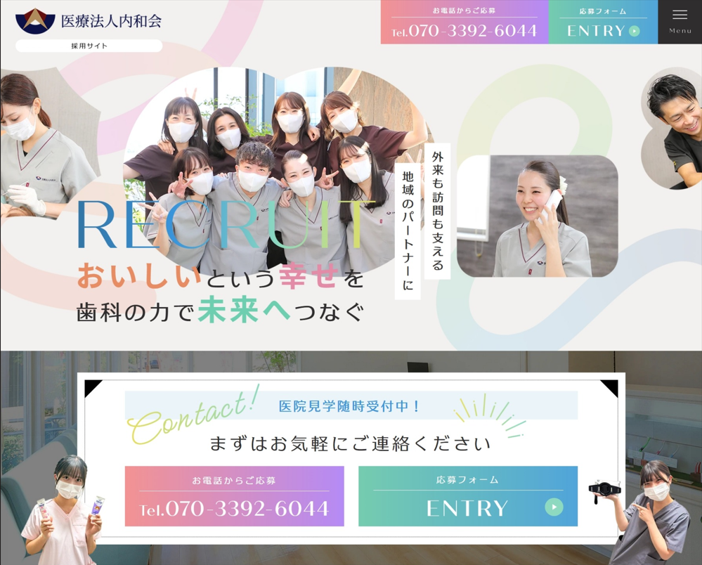 医療法人内和会様（採用専門サイト）